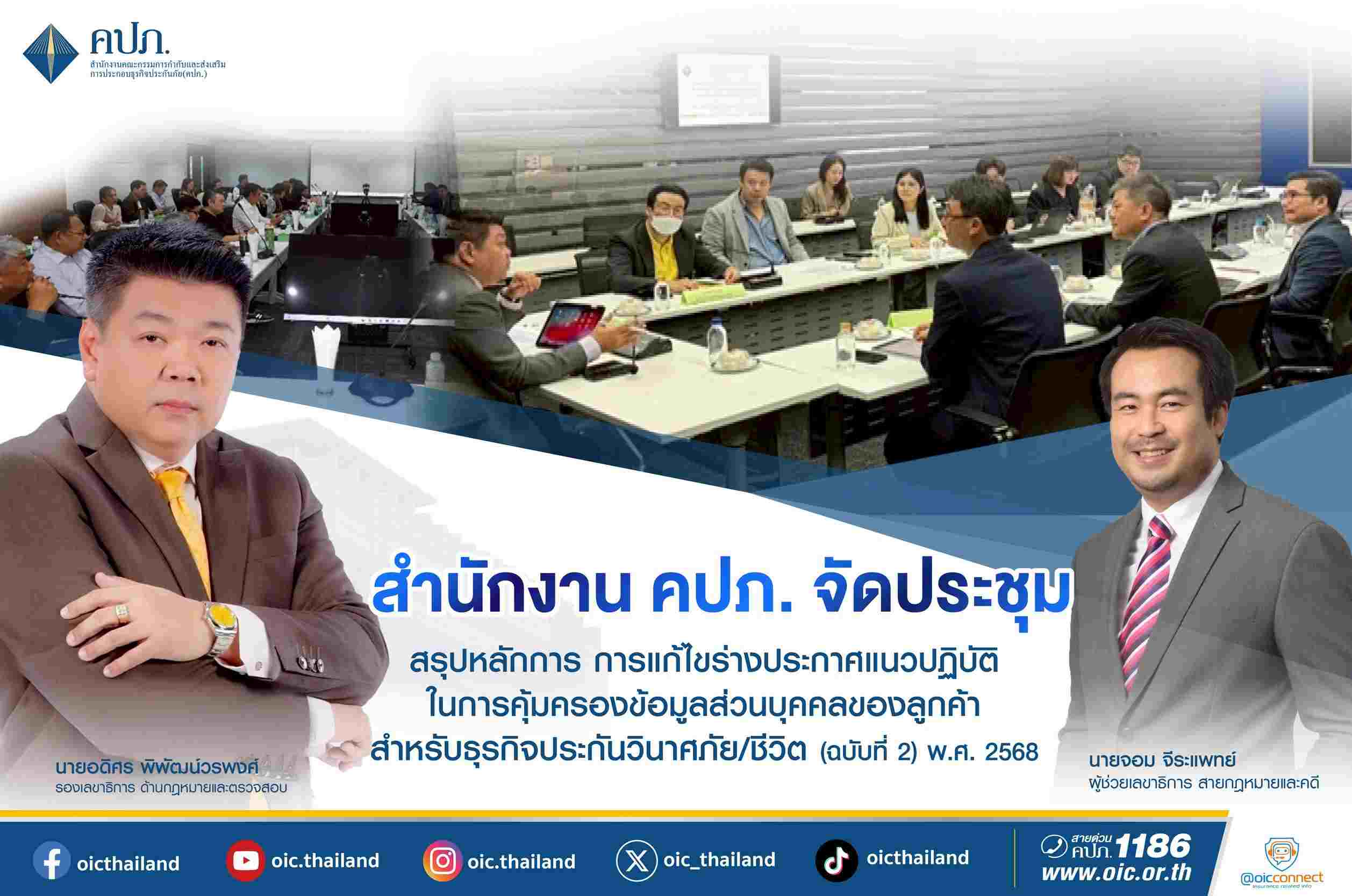คปภ.จัดประชุมสรุปหลักการ การแก้ไขร่างประกาศคุ้มครองข้อมูลส่วนบุคคลของลูกค้า