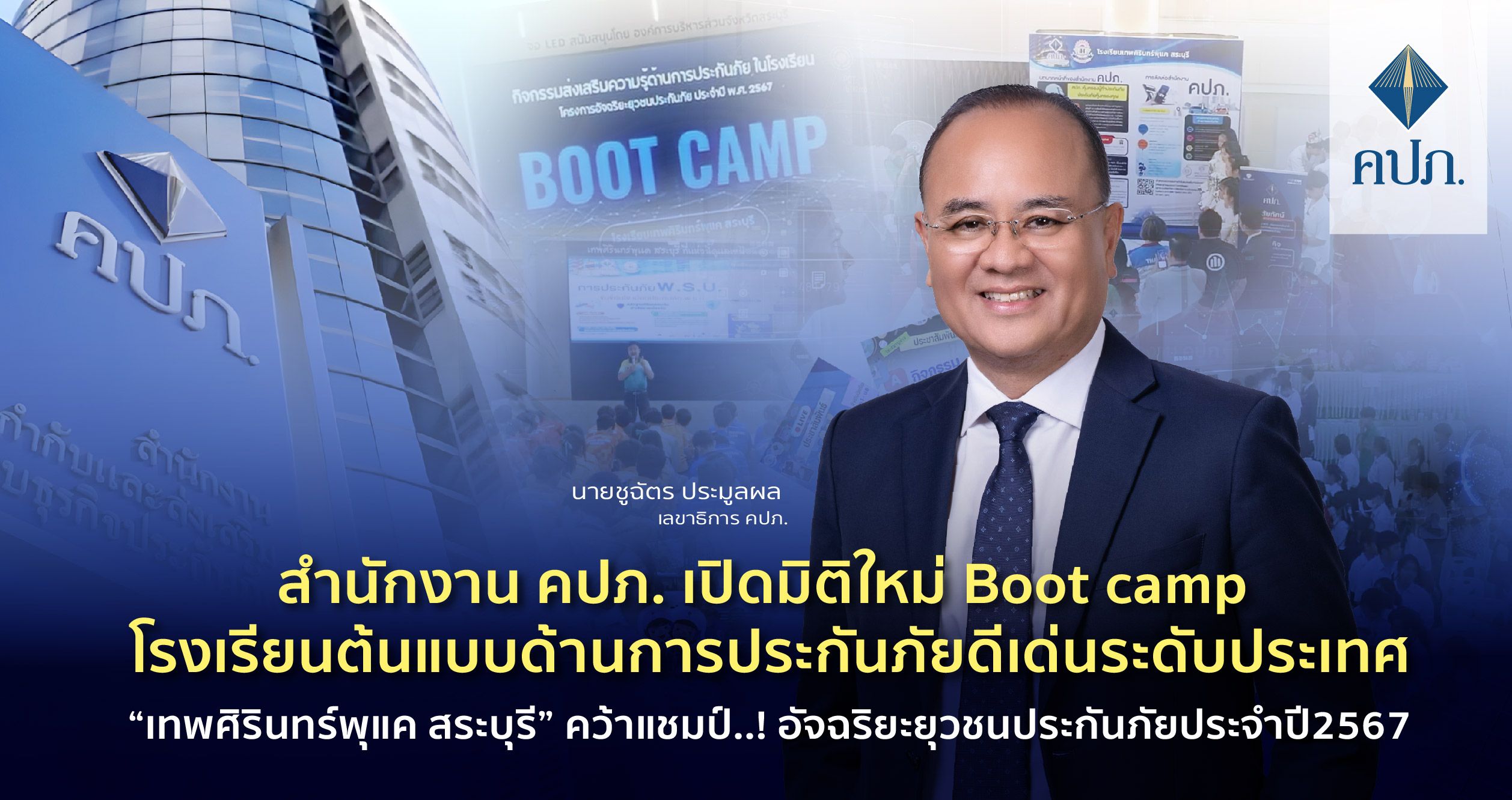 สำนักงาน คปภ. เปิดมิติใหม่ Boot camp โรงเรียนต้นแบบด้านการประกันภัยดีเด่นระดับประเทศ