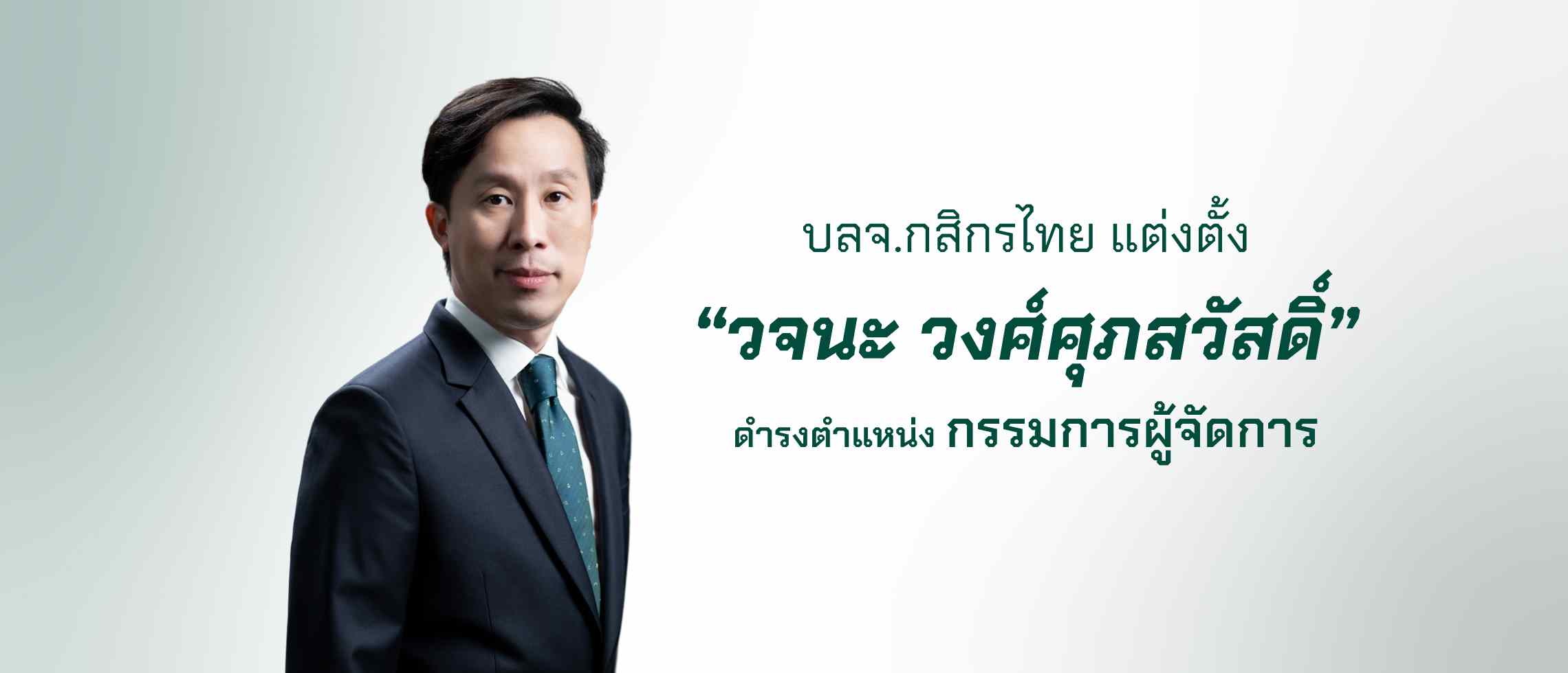 บลจ.กสิกรไทย แต่งตั้ง “วจนะ วงศ์ศุภสวัสดิ์” กรรมการผู้จัดการ