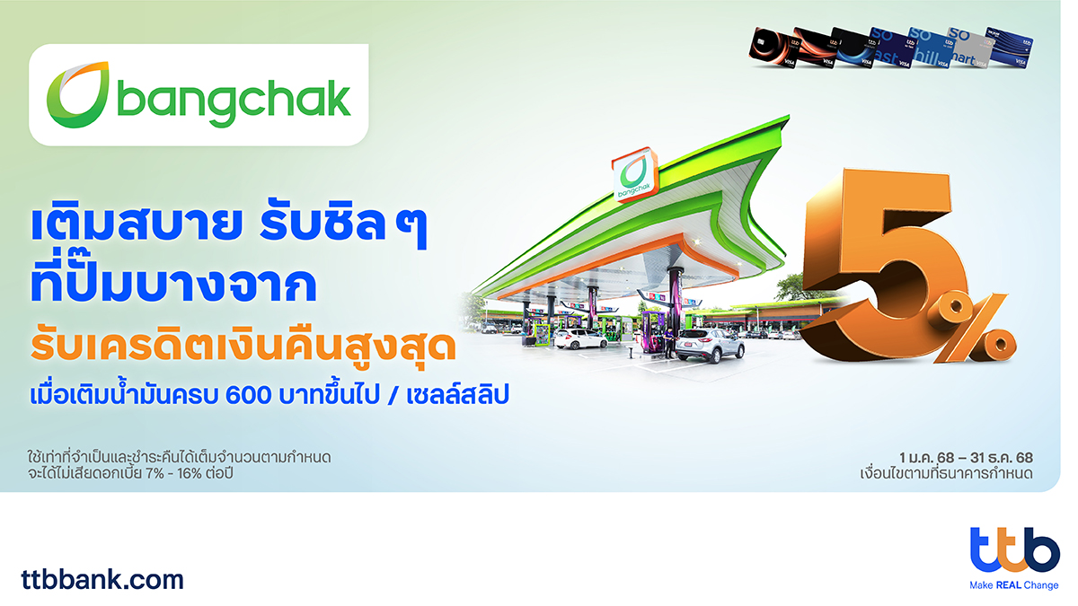 บัตรเครดิต ttb ร่วมกับ ปั๊มบางจาก เติมน้ำมันสุดคุ้มรับเครดิตเงินคืนตลอดปี 68