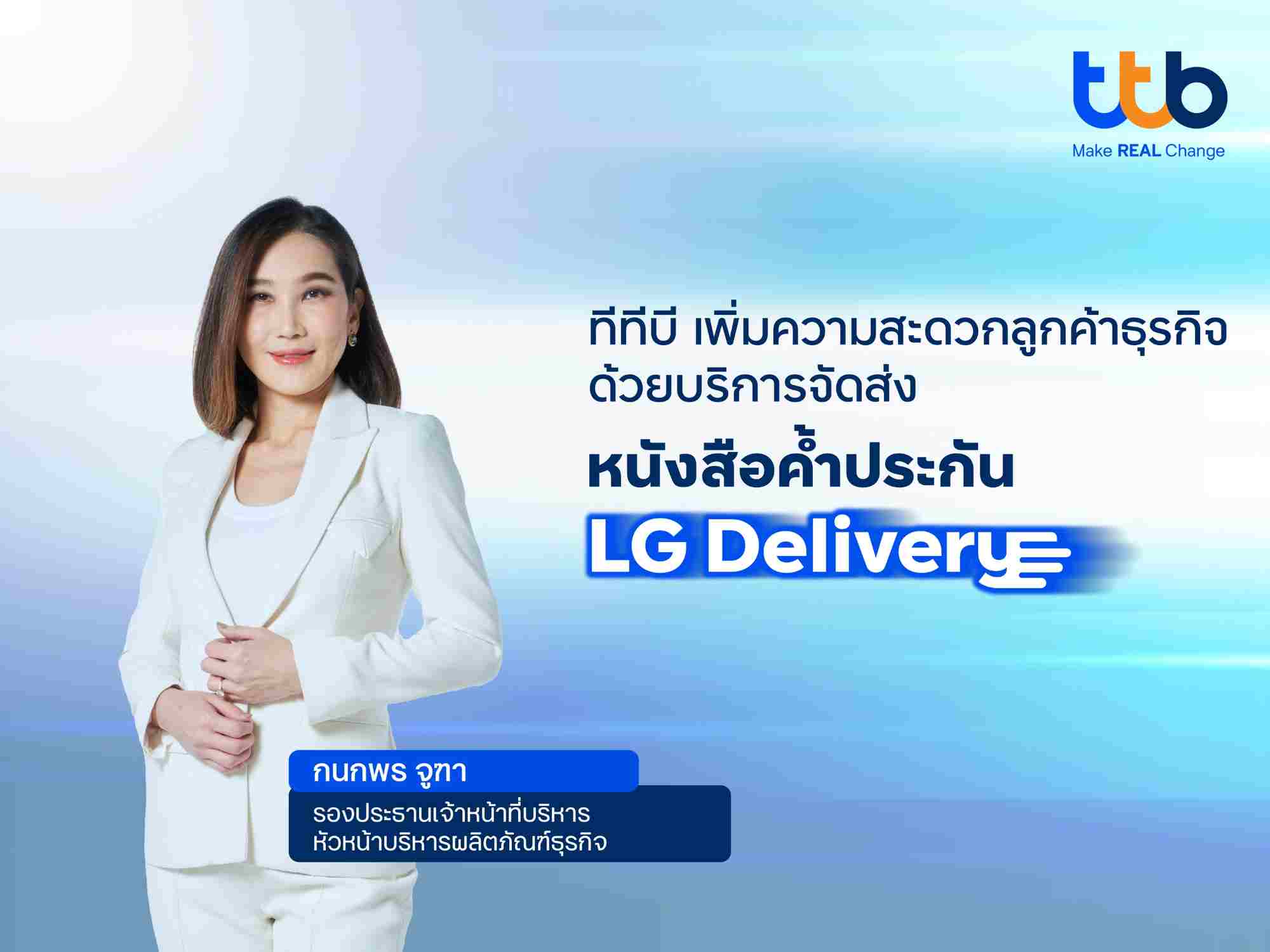 ทีทีบี ให้บริการจัดส่งหนังสือค้ำประกัน (LG Delivery) แก่ลูกค้าธุรกิจ ฟรี