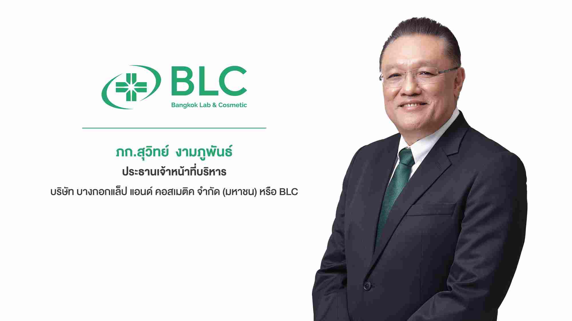 BLC รับอานิสงส์ สธ. ดันมูลค่าใช้ยาจากสมุนไพรทะลุ 3,000 ล. ปี 2569