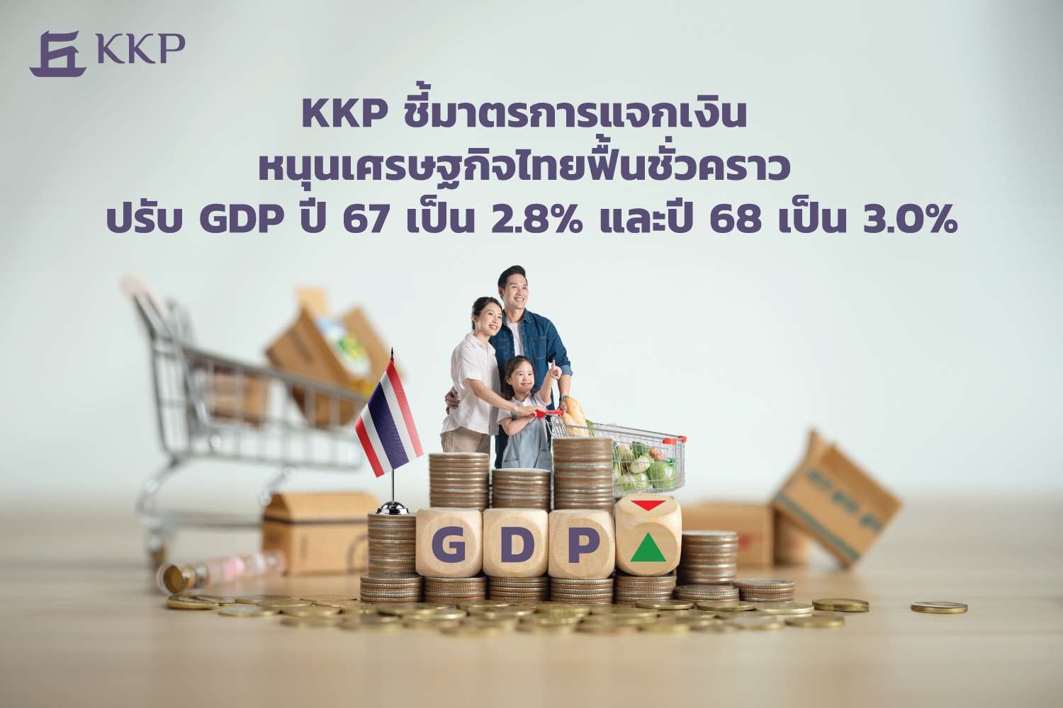 KKP ชี้แจกเงินหนุนเศรษฐกิจไทยฟื้นชั่วคราว ปรับ GDP ปี 67 เป็น 2.8%