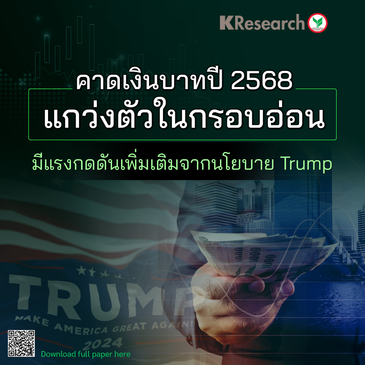 คาดเงินบาทปี 2568 แกว่งตัวในกรอบอ่อน...มีแรงกดดันเพิ่มเติมจากนโยบาย Trump