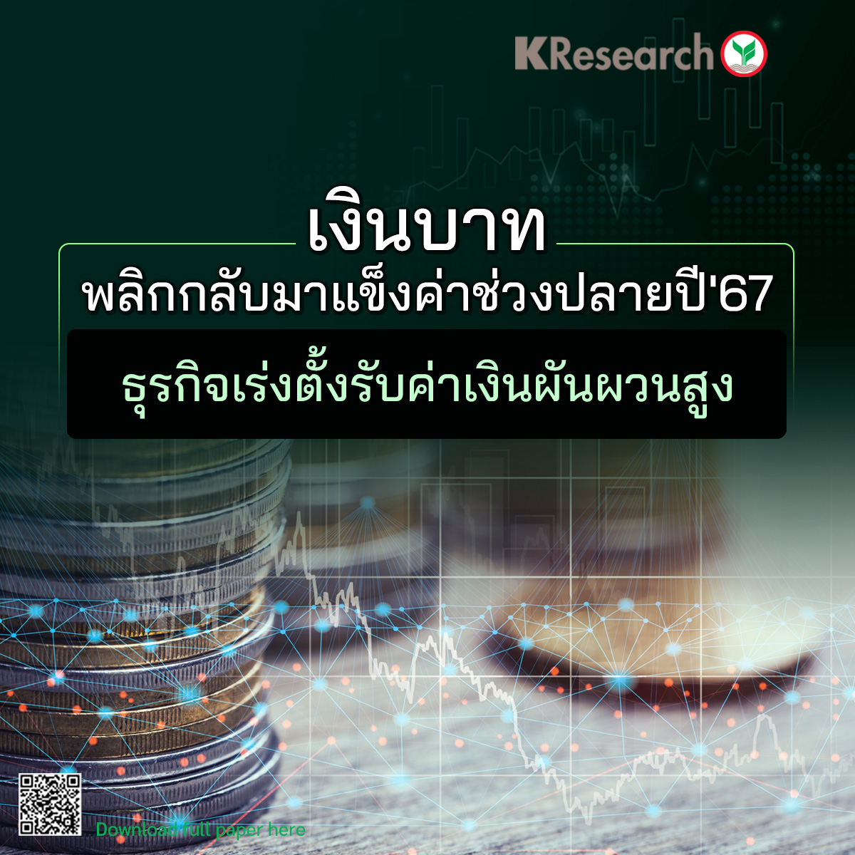 เงินบาทพลิกกลับมาแข็งค่าช่วงปลายปี’67 ธุรกิจเร่งตั้งรับค่าเงินผันผวนสูง