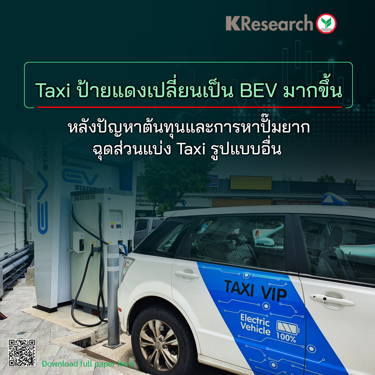 Taxi ป้ายแดงเปลี่ยนเป็น BEV มากขึ้น หลังปัญหาต้นทุนและการหาปั๊มยาก