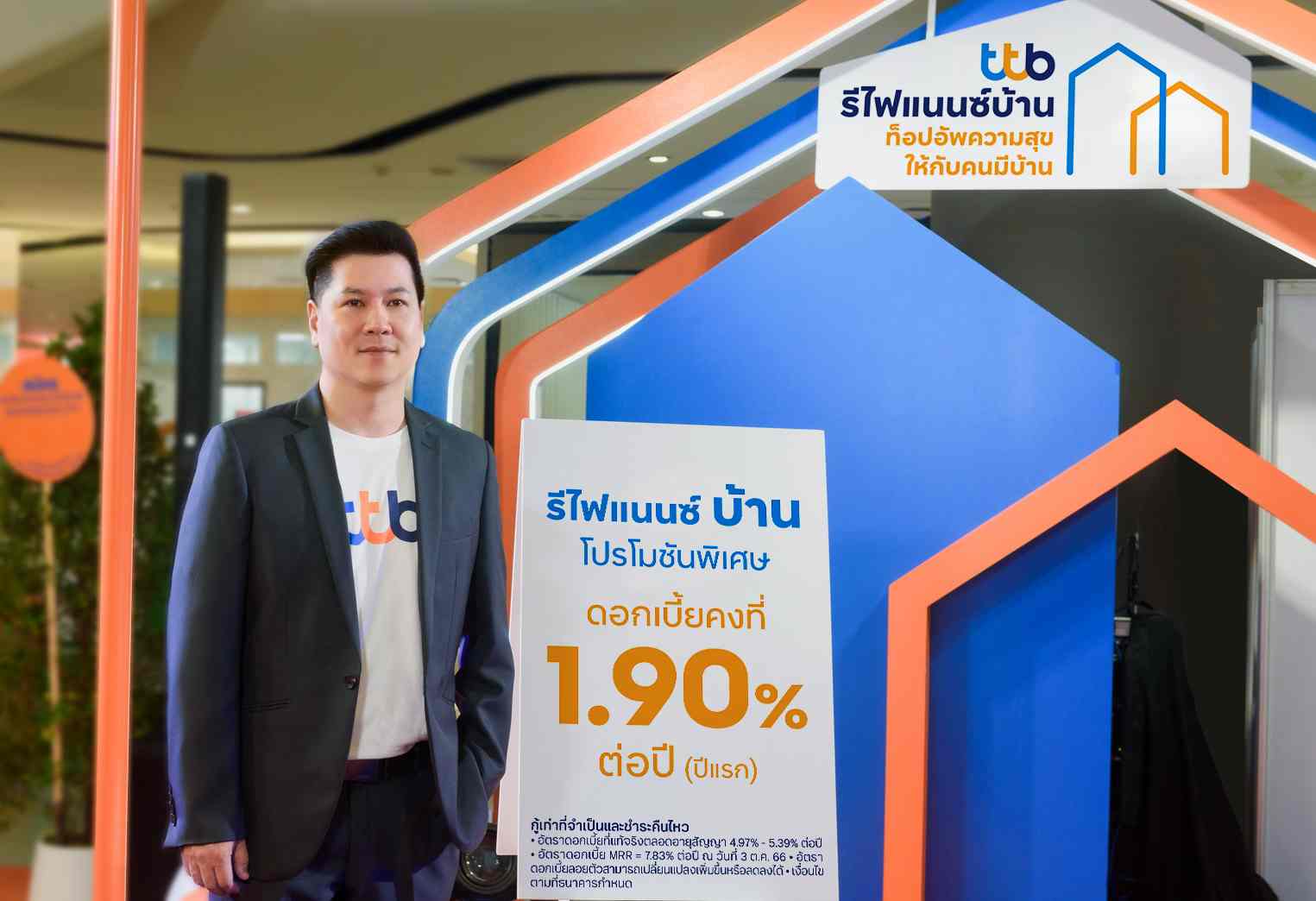 ทีทีบี ชวนลูกค้ารีไฟแนนซ์บ้าน จัดโปรแรงส่งท้ายปีดอกเบี้ยคงที่ปีแรก 1.90%