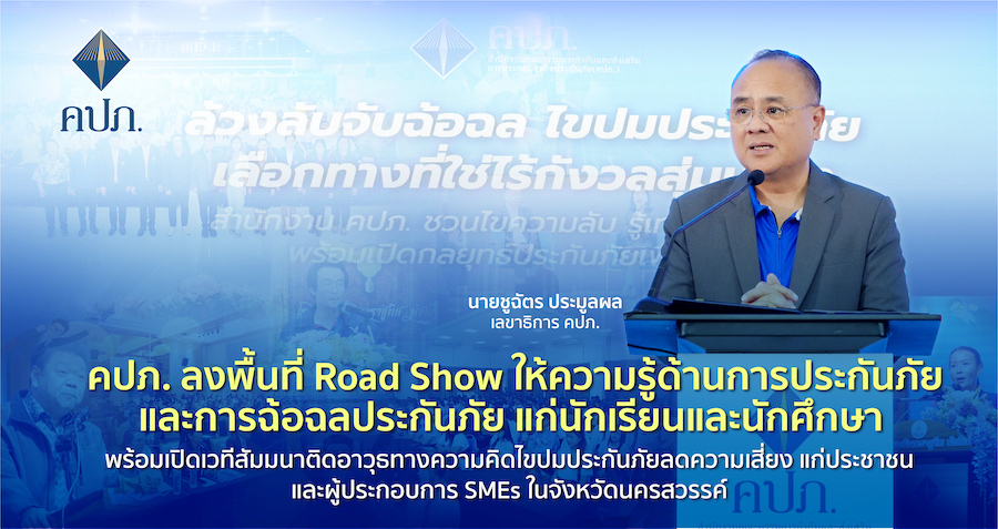 คปภ. ลงพื้นที่ให้ความรู้ด้านการประกันภัย การฉ้อฉลประกันภัย แก่นักเรียนและนักศึกษา