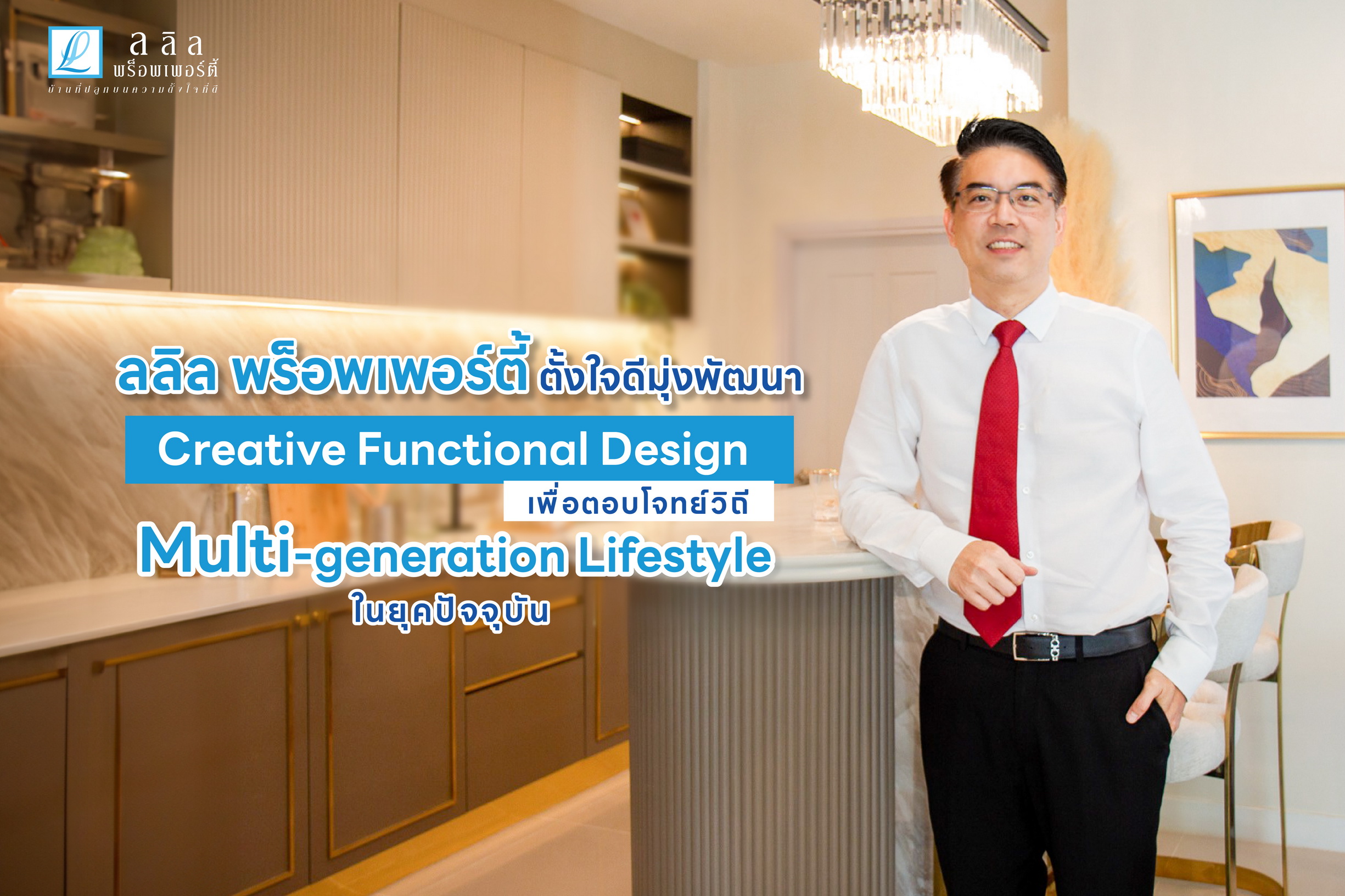ลลิล พร็อพเพอร์ตี้ มุ่งพัฒนา Creative Functional Design ตอบโจทย์วิถี Multi-generation Lifestyle