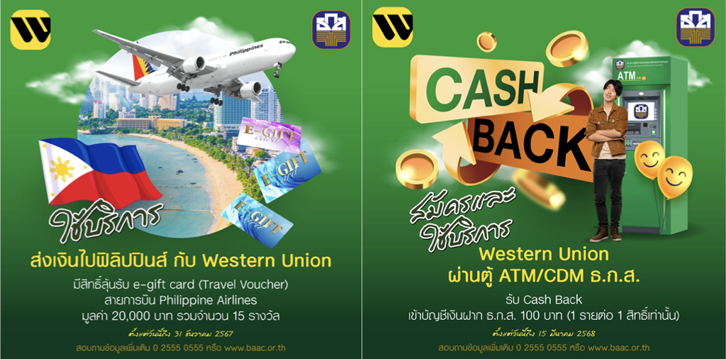 ธ.ก.ส. X Western Union เสิร์ฟ 3 แคมเปญพิเศษ ลุ้นตั๋วเครื่องบิน โทรศัพท์มือถือ และ Cash Back