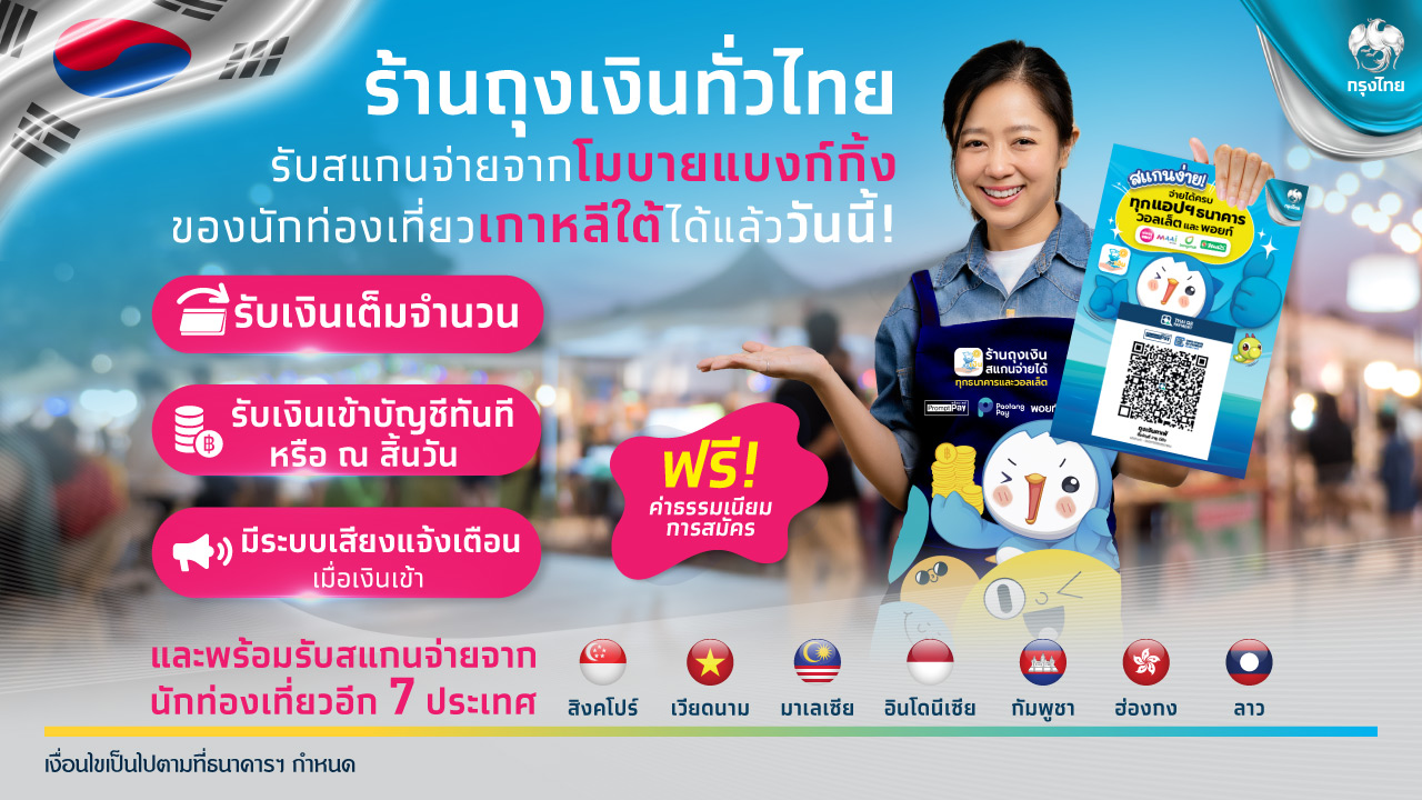 กรุงไทย เชื่อมระบบรับสแกนจ่ายจากนักท่องเที่ยวเกาหลีใต้