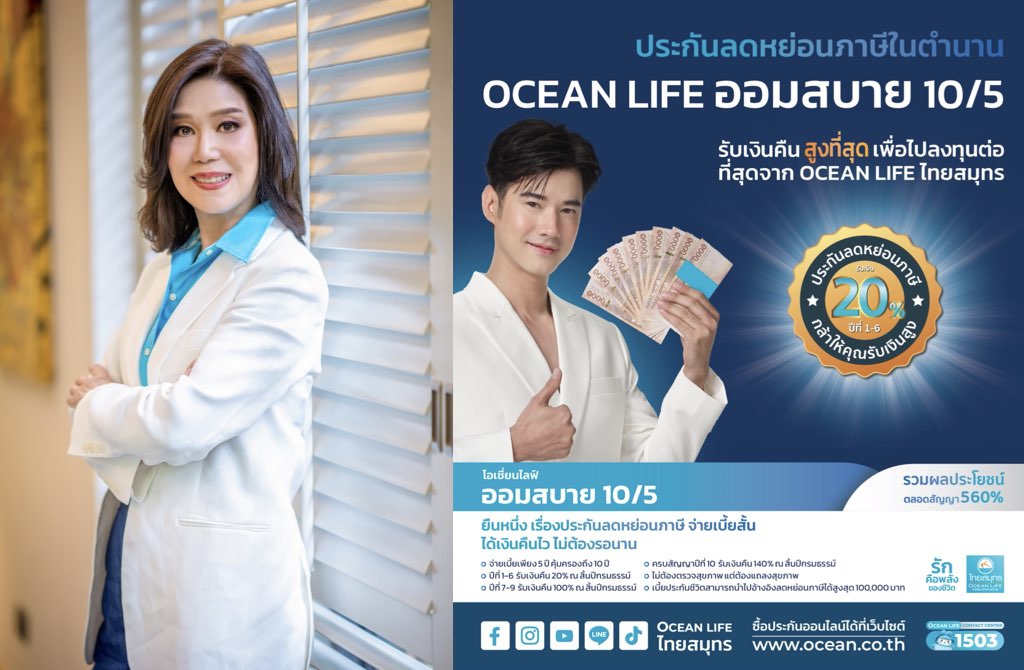 OCEAN LIFE ไทยสมุทร ส่ง“โอเชี่ยนไลฟ์ ออมสบาย 10/5”ลดหย่อนภาษีโค้งสุดท้ายปลายปี