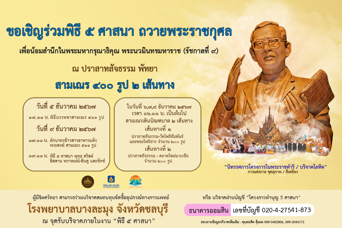 ปราสาทสัจธรรม - วิริยะฯ - สนง.วัฒนธรรมจังหวัดชลบุรี ร่วมจัดพิธี 5 ศาสนา